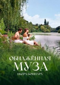 Обнаженная муза Пьера Боннара (2023)