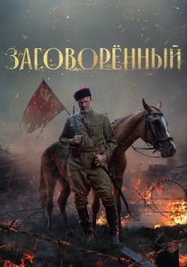 Сериал Заговорённый  (2023) скачать торрент бесплатно