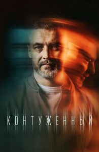 Сериал Контуженный  (2024) скачать торрент бесплатно