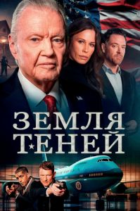 Земля теней (2024) скачать торрент бесплатно