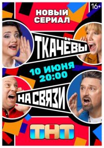 Сериал Ткачевы на связи  (2024)