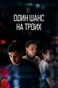 Сериал Один шанс на троих (2022)