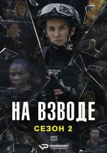 Сериал На взводе (2024)