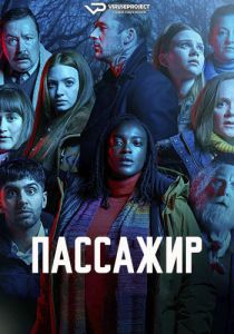 Сериал Пассажир (2024) скачать торрент бесплатно