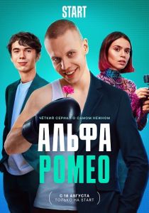 Сериал АльфаРомео (2023)