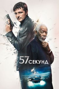 57 секунд (2023) скачать торрент бесплатно