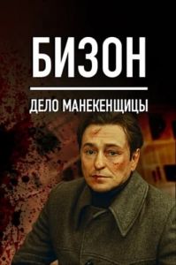 Сериал Бизон. Дело манекенщицы  (2023)