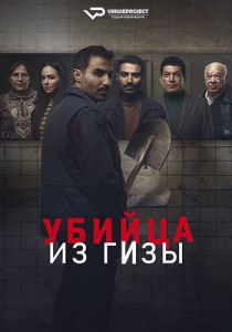 Сериал Убийца из Гизы (2023)