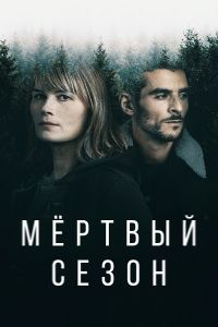 Сериал Мертвый сезон (2022)