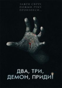 Два, три, демон, приди! (2022)