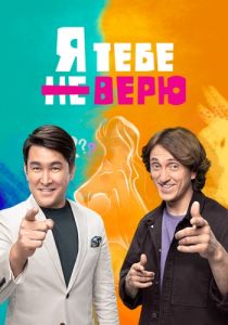 Я тебе не верю  (2021)