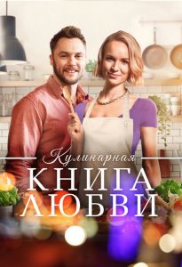 Кулинарная книга любви (2024)