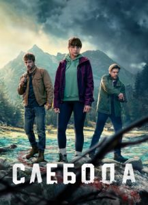 Сериал Слебода (2024)