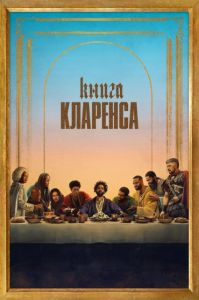 Книга Кларенса (2023) скачать торрент бесплатно