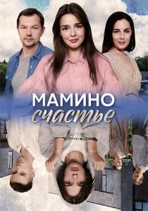 Сериал Мамино счастье  (2024)