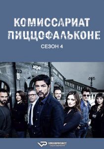 Сериал Комиссариат Пиццофальконе (2023) скачать торрент бесплатно