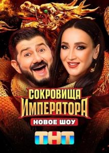 Сокровища императора   (2024)