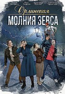 Сериал Орлинская: Молния Зевса  (2024) скачать торрент бесплатно