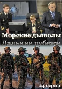 Сериал Морские дьяволы. Дальние рубежи  (2021)