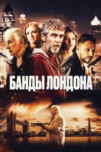 Банды Лондона  (2024)