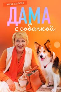 Сериал Дама с собачкой  (2024)