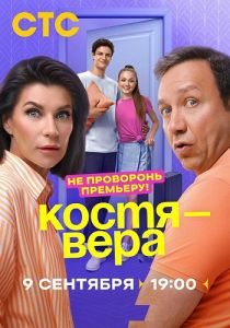 Сериал Костя - Вера  (2024)