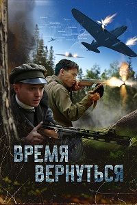 Время вернуться  (2024) скачать торрент бесплатно