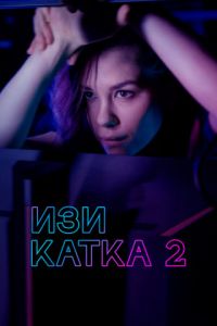 Сериал Изи катка 2  (2021) скачать торрент бесплатно