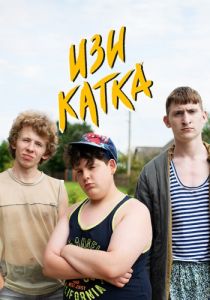 Сериал Изи катка  (2020)