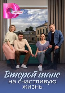 Сериал Второй шанс на счастливую жизнь  (2024) скачать торрент бесплатно