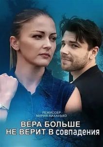 Сериал Вера больше не верит в совпадения  (2024)