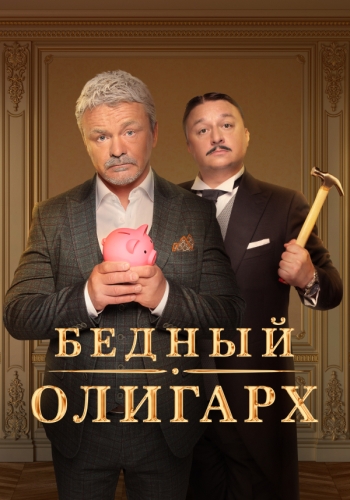 Сериал Бедный олигарх (2022)