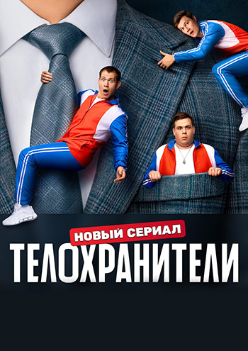 Сериал Телохранители (2023)