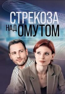 Сериал Стрекоза над омутом  (2024) скачать торрент бесплатно