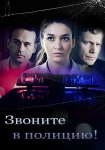 Сериал Звоните в полицию  (2022-2023)