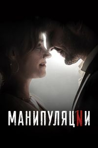 Сериал Манипуляции (2022) скачать торрент бесплатно