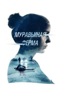 Муравьиная ферма (2022) скачать торрент бесплатно