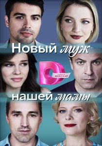 Сериал Новый муж нашей мамы  (2023)