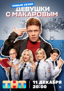 Сериал Девушки с Макаровым  (2023) скачать торрент бесплатно