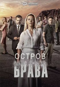 Сериал Остров Брава (2023) скачать торрент бесплатно