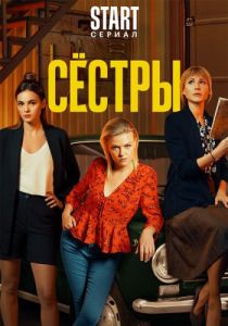 Сериал Сёстры  (2023)