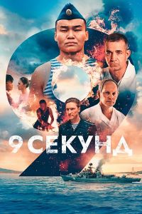 9 секунд (2024)