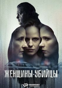 Сериал Женщины-убийцы (2023)