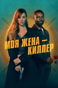 Моя жена – киллер (2023) скачать торрент бесплатно