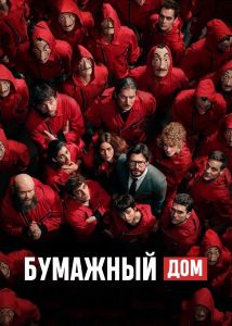 Сериал Бумажный дом (2017-2021)