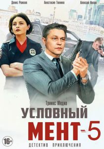 Сериал Условный мент (2023-2024)