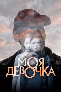 Моя девочка (2023) скачать торрент бесплатно