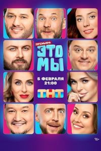 Сериал ЭТО МЫ    (2024)