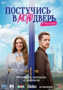 Сериал Постучись в мою дверь в Москве  (2024)