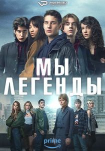 Сериал Мы – легенды (2023)